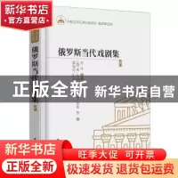 正版 俄罗斯当代戏剧集:4 (俄)弗·热列布佐夫,(俄)亚·加林等著