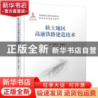 正版 软土地区高速铁路建造技术::: 苏伟,崔维孝 中国铁道出版