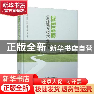 正版 绿色品质公路建设技术与实践 山西路桥东二环高速公路有限公