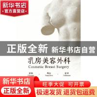 正版 乳房美容外科(原则理念技术)(精) 曾昂 中国协和医科大学出