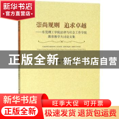 正版 崇尚规则 追求卓越:东莞理工学院法律与社会工作学院教育教