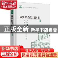 正版 俄罗斯当代戏剧集:3 (俄)娜·莫西娜,(俄)康·科斯坚科等著