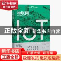 正版 未来IT图解:物联网:Iot [日]日本IoT产业技术研究会,[日]株