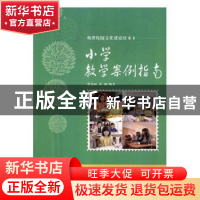 正版 小学教学案例指南 徐文明 注译 中州古籍出版社 97875383895