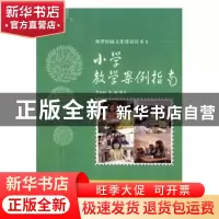 正版 小学教学案例指南 徐文明 注译 中州古籍出版社 97875383895
