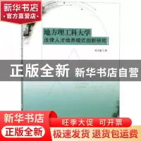 正版 地方理工科大学法律人才培养模式创新研究 郑玉敏著 合肥工