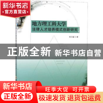 正版 地方理工科大学法律人才培养模式创新研究 郑玉敏著 合肥工