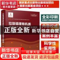 正版 垃圾填埋有机质环境行为与污染地下水管控 何小松 化学工业