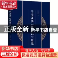 正版 干宝及其《搜神记》研究 张庆民著 商务印书馆 978710020222
