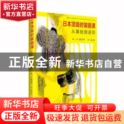 正版 日本顶级时装画课:从基础到进阶 (日)郑贞子著 上海文化出版