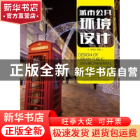 正版 城市公共环境设计 主云龙 人民邮电出版社 9787115483423 书