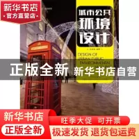 正版 城市公共环境设计 主云龙 人民邮电出版社 9787115483423 书