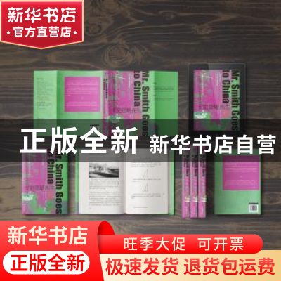 正版 史密斯先生到中国:三个苏格兰人与不列颠全球帝国的崛起 (美