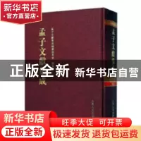 正版 孟子文献集成:第四十八卷 孟子文献集成编纂委员会编纂 山