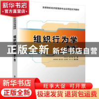 正版 组织行为学(第2版高等院校经济管理类专业应用型系列教材)