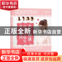 正版 百变物语:超简单编发教程60例 [日]山岸敦子 人民邮电出版社