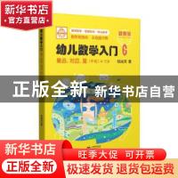 正版 幼儿数学入门6:集合、对应、量(中班) 邹兆芳 上海教育出