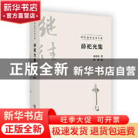 正版 薛祀光集 薛祀光,陈颐 商务印书馆有限公司 9787100198295