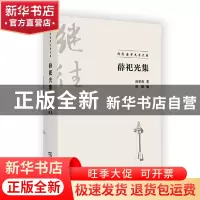 正版 薛祀光集 薛祀光,陈颐 商务印书馆有限公司 9787100198295