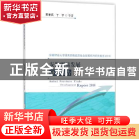 正版 安徽贸易发展研究报告:2018 邢孝兵,丁宁等著 合肥工业大学