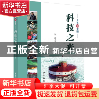 正版 科技之光 郑蔚 少年儿童出版社 9787558909849 书籍