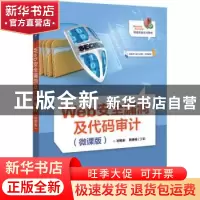 正版 Web安全漏洞及代码审计(微课版) 郭锡泉,陈香锡主编 电子