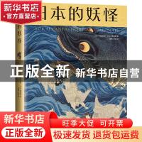 正版 日本的妖怪 [法]布里切特·小山-理查德 南海出版公司 978754