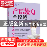 正版 产后瘦身全攻略 徐萍,贾清华主编 中国医药科技出版社 9787