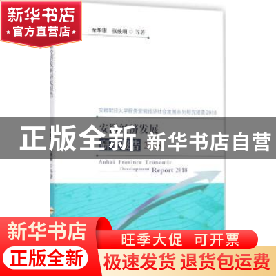 正版 安徽经济发展研究报告:2018 余华银,张焕明等著 合肥工业大