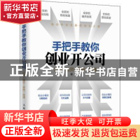 正版 手把手教你创业开公司:注册+融资+营销一册通 姜镪 人民邮电
