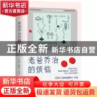 正版 老爸乔治的烦恼 (英)马克·哈登 百花文艺出版社 978753067
