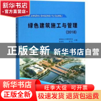 正版 绿色建筑施工与管理:2018 湖南省土木建筑学会,杨承惁,陈浩