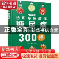 正版 协和专家教你:糖尿病饮食+运动+中医调养300招 李宁,潘娜
