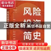 正版 风险投资简史 龚咏泉,郭勤贵 机械工业出版社 9787111689447