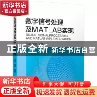 正版 数字信号处理及MATLAB实现 刘芳,周蜜 机械工业出版社 97871