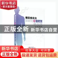 正版 糖尿病诊治和健康管理 编者:冯晓丹//谢翠华//龚妮容|责编: