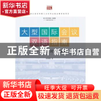 正版 大型国际会议双语指南:浙江对话世界 杨佩佩著 浙江工商大