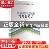 正版 城镇燃气通用与专业知识(第2版) 仲玉芳 中国建筑工业出版社