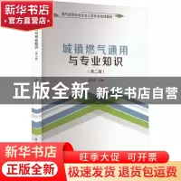 正版 城镇燃气通用与专业知识(第2版) 仲玉芳 中国建筑工业出版社
