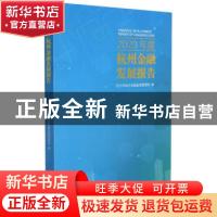 正版 2020年度杭州金融发展报告 杭州市地方金融监督管理局 浙江