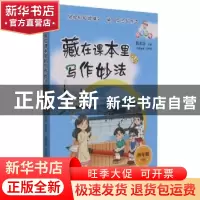 正版 藏在课本里的写作妙法:下册:四年级 钱本殷主编 海峡文艺出