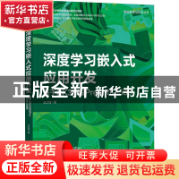 正版 深度学习嵌入式应用开发:基于RK3399Pro和RK3588 王曰海 机