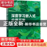 正版 深度学习嵌入式应用开发:基于RK3399Pro和RK3588 王曰海 机