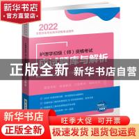 正版 护理学初级<师>资格考试应试题库与解析(2022全国卫生专业技