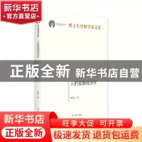 正版 人的发展经济学(精)/博士生导师学术文库 许崇正 光明日报出