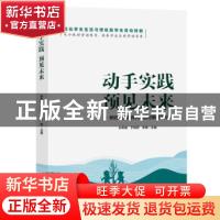 正版 动手实践 预见未来 孙希敏,于晓君,李辉 九州出版社 978752