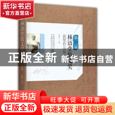 正版 第二届林语堂散文奖获奖作品集 黄荣才 主编 中国华侨出版社