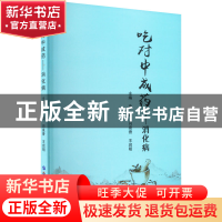 正版 吃对中成药-消化病 冷炎闫泉香王启明 世界图书出版公司 978