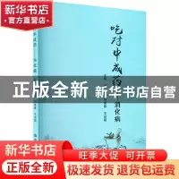 正版 吃对中成药-消化病 冷炎闫泉香王启明 世界图书出版公司 978