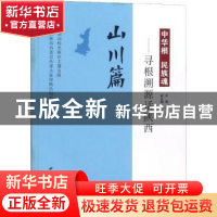 正版 中华根 民族魂:寻根溯源话陕西:山川篇 赵明主编 西北大学出
